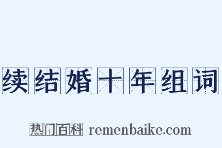 续结婚十年组词是什么意思的图片